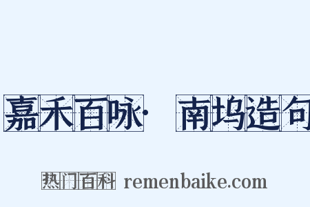 嘉禾百咏·南坞造句是什么意思的图片